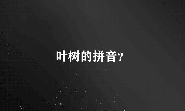 叶树的拼音？