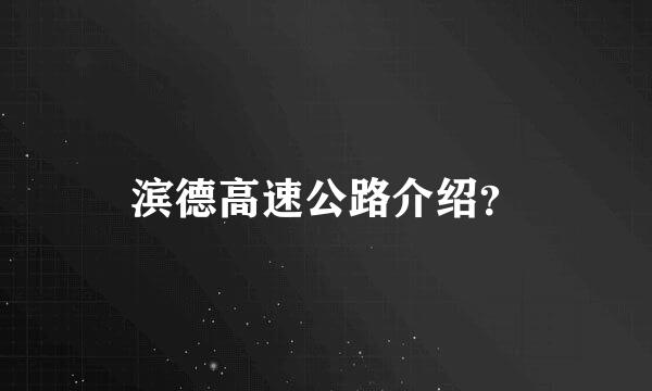 滨德高速公路介绍？