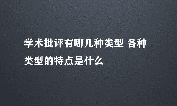 学术批评有哪几种类型 各种类型的特点是什么