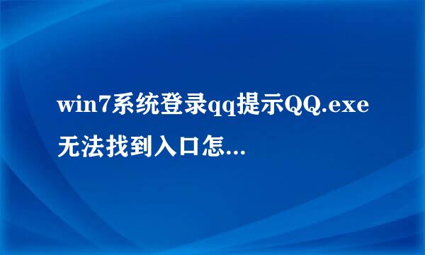 win7系统登录qq提示QQ.exe无法找到入口怎么回事?