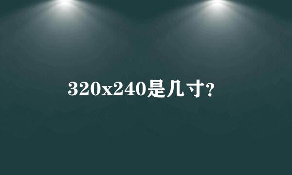 320x240是几寸？