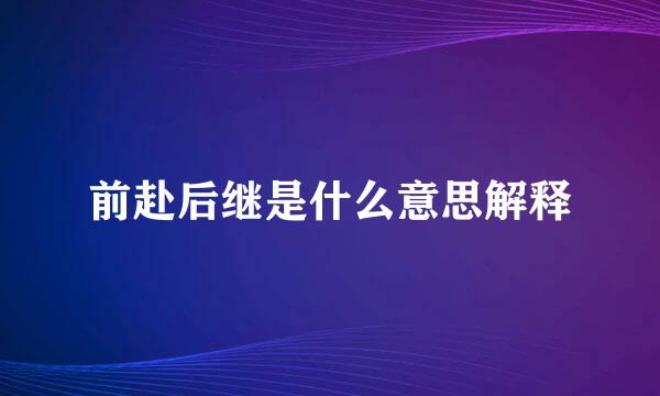 前赴后继是什么意思解释