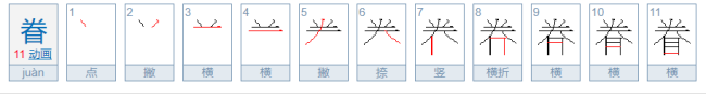 眷的拼音是什么啊？