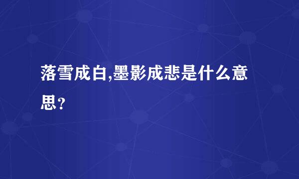 落雪成白,墨影成悲是什么意思？