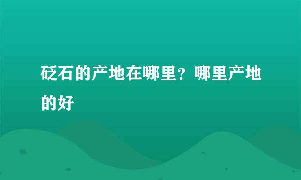 砭石的产地在哪里？哪里产地的好