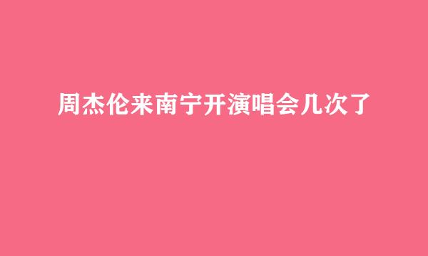 周杰伦来南宁开演唱会几次了