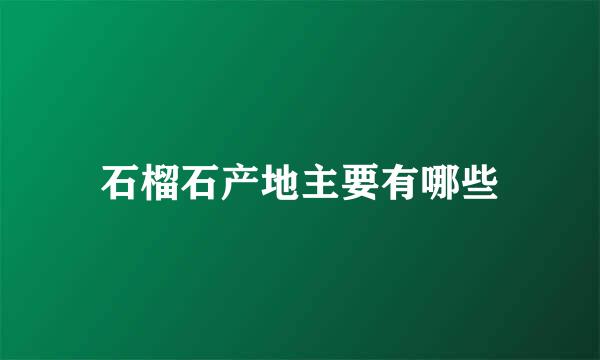 石榴石产地主要有哪些