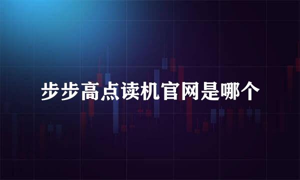 步步高点读机官网是哪个