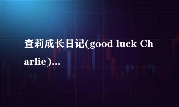 查莉成长日记(good luck Charlie)网盘下载链接