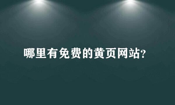 哪里有免费的黄页网站？