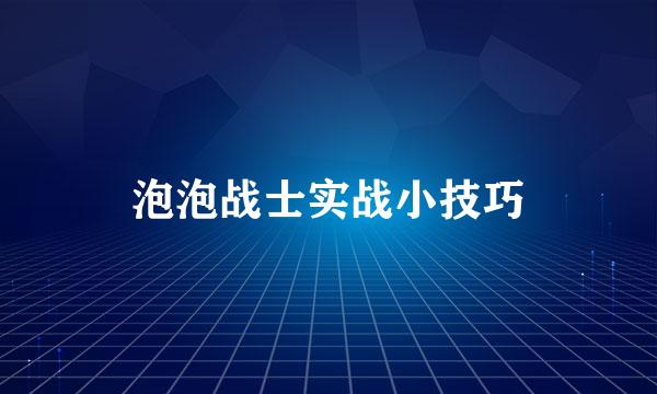 泡泡战士实战小技巧