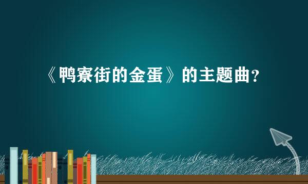 《鸭寮街的金蛋》的主题曲？