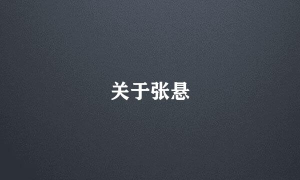 关于张悬