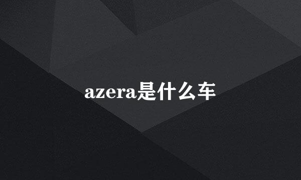 azera是什么车