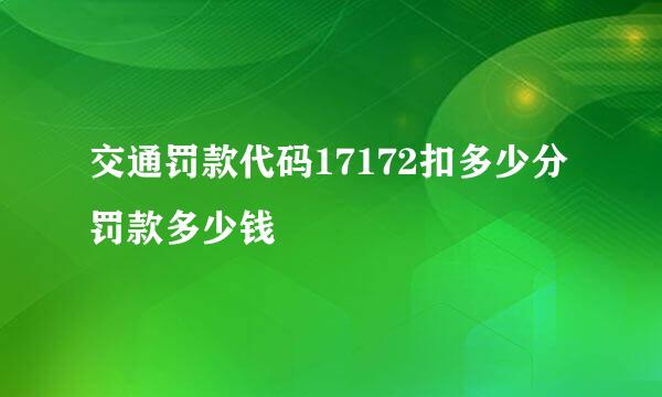 交通罚款代码17172扣多少分罚款多少钱