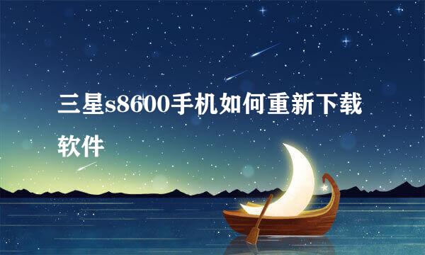 三星s8600手机如何重新下载软件