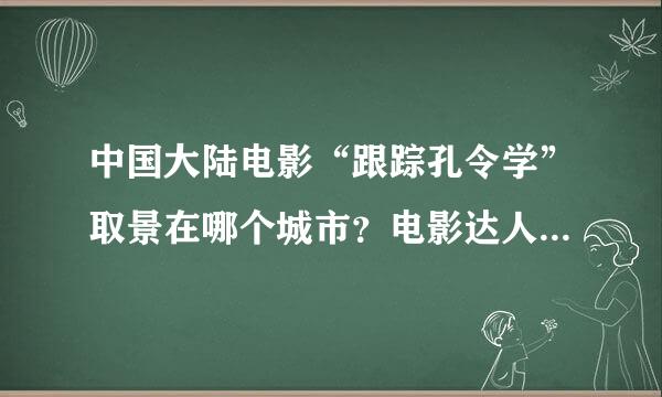 中国大陆电影“跟踪孔令学”取景在哪个城市？电影达人请答谢谢