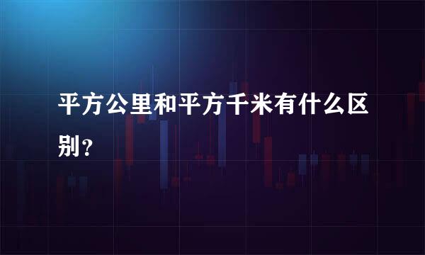 平方公里和平方千米有什么区别？