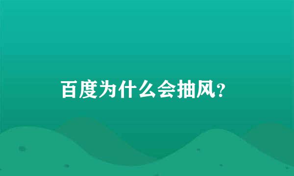 百度为什么会抽风？