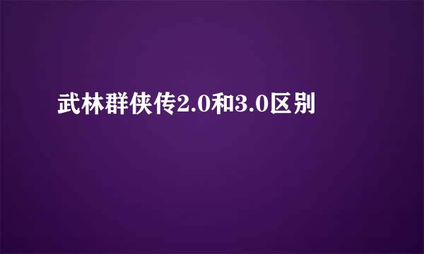 武林群侠传2.0和3.0区别