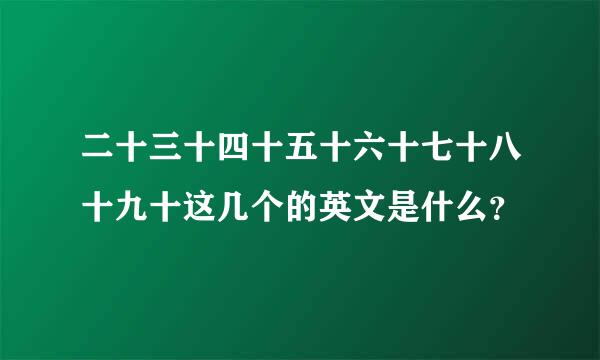 二十三十四十五十六十七十八十九十这几个的英文是什么？