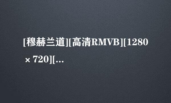 [穆赫兰道][高清RMVB][1280×720][中英双字幕]种子下载地址有么？谢谢