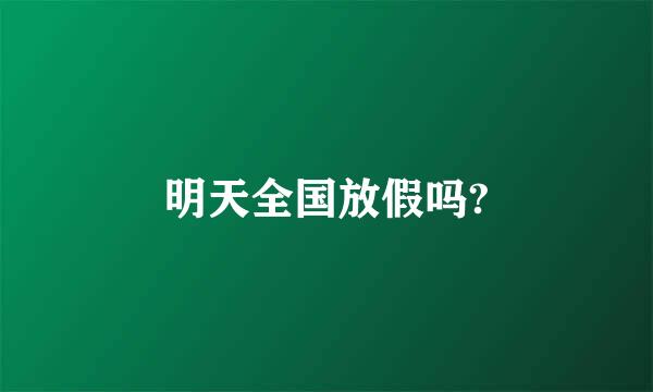 明天全国放假吗?