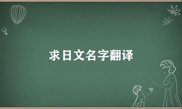 求日文名字翻译