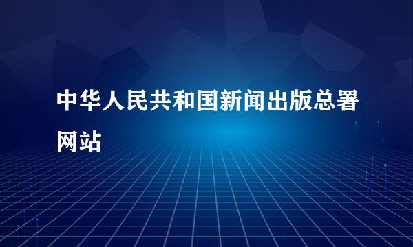 中华人民共和国新闻出版总署网站