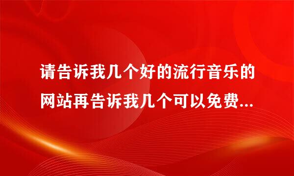 请告诉我几个好的流行音乐的网站再告诉我几个可以免费下载电影的手机网站