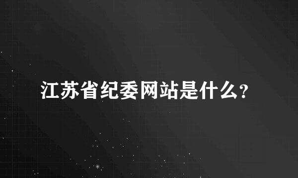 江苏省纪委网站是什么？