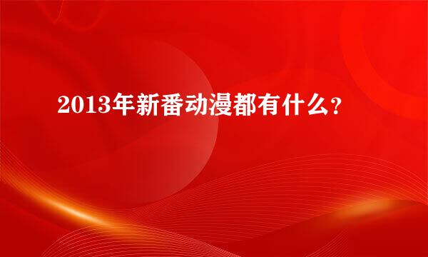 2013年新番动漫都有什么？