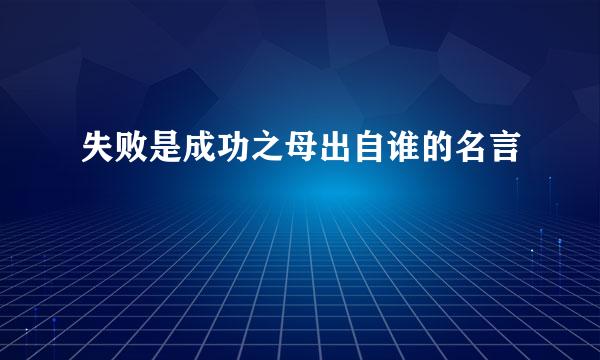 失败是成功之母出自谁的名言