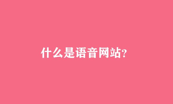 什么是语音网站？