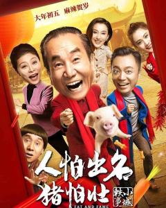 求《人怕出名猪怕壮-2018》百度云高清资源在线观看，彭建伟导演的