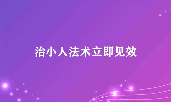 治小人法术立即见效