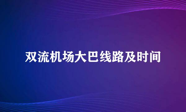 双流机场大巴线路及时间