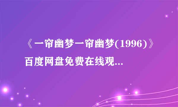 《一帘幽梦一帘幽梦(1996)》百度网盘免费在线观看，蔡扬名YangMingTsai导演的