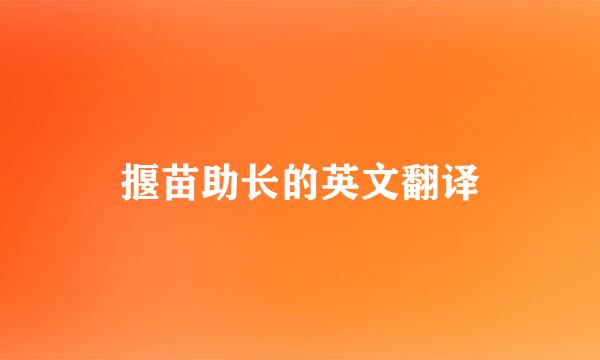 揠苗助长的英文翻译