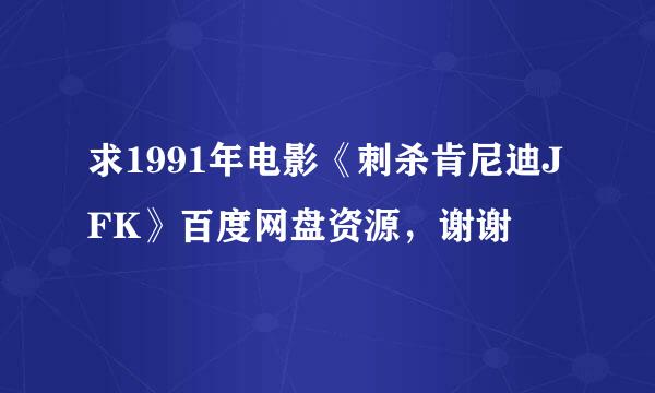 求1991年电影《刺杀肯尼迪JFK》百度网盘资源，谢谢