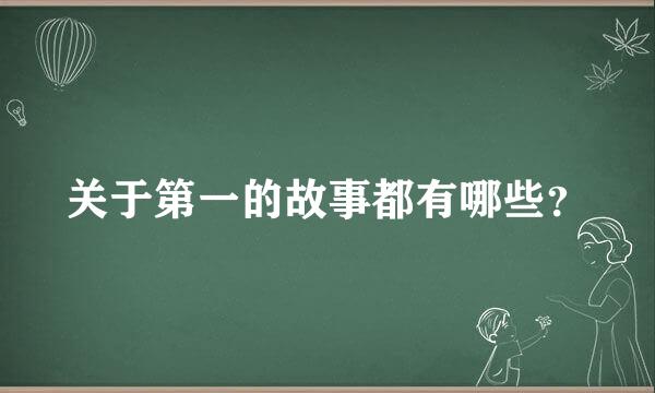 关于第一的故事都有哪些？