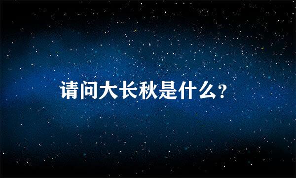 请问大长秋是什么？