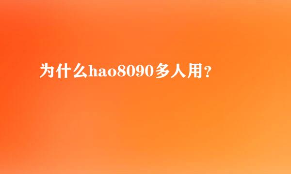 为什么hao8090多人用？