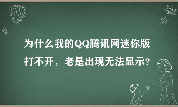 为什么我的QQ腾讯网迷你版打不开，老是出现无法显示？