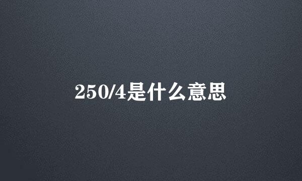 250/4是什么意思