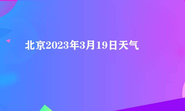 北京2023年3月19日天气