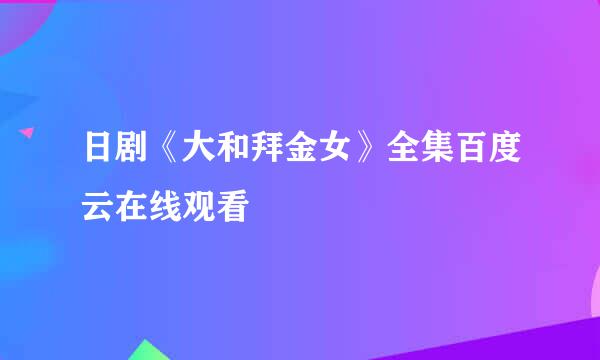 日剧《大和拜金女》全集百度云在线观看