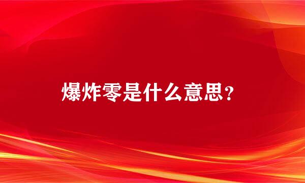 爆炸零是什么意思？