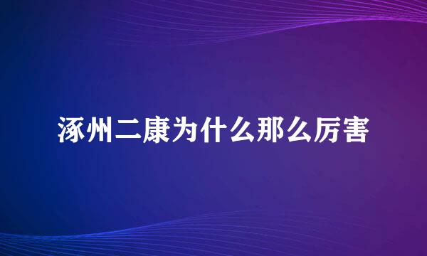 涿州二康为什么那么厉害