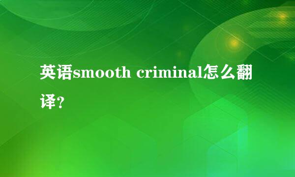 英语smooth criminal怎么翻译？